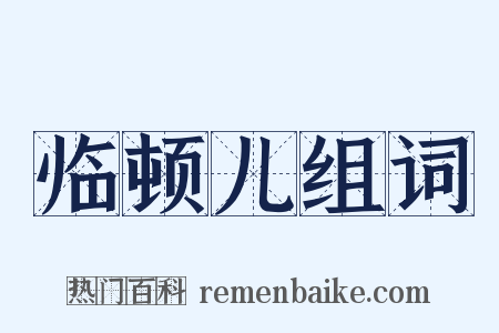临顿儿组词是什么意思的图片